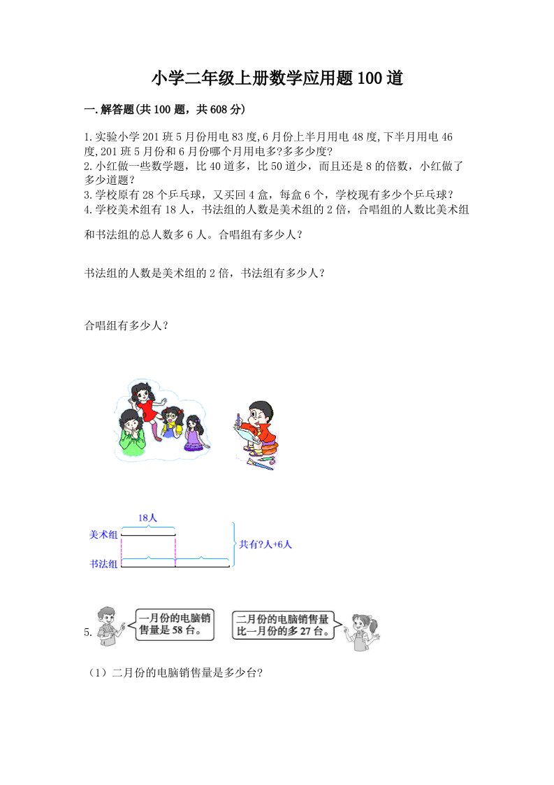 小学二年级上册数学应用题100道带答案（实用）