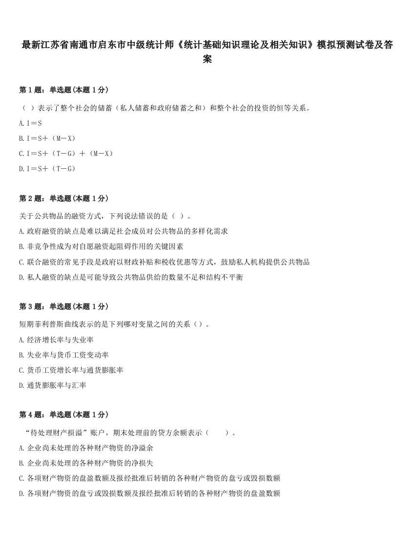 最新江苏省南通市启东市中级统计师《统计基础知识理论及相关知识》模拟预测试卷及答案