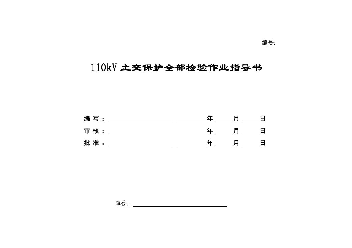 微机型主变保护校验标准化作业指导书