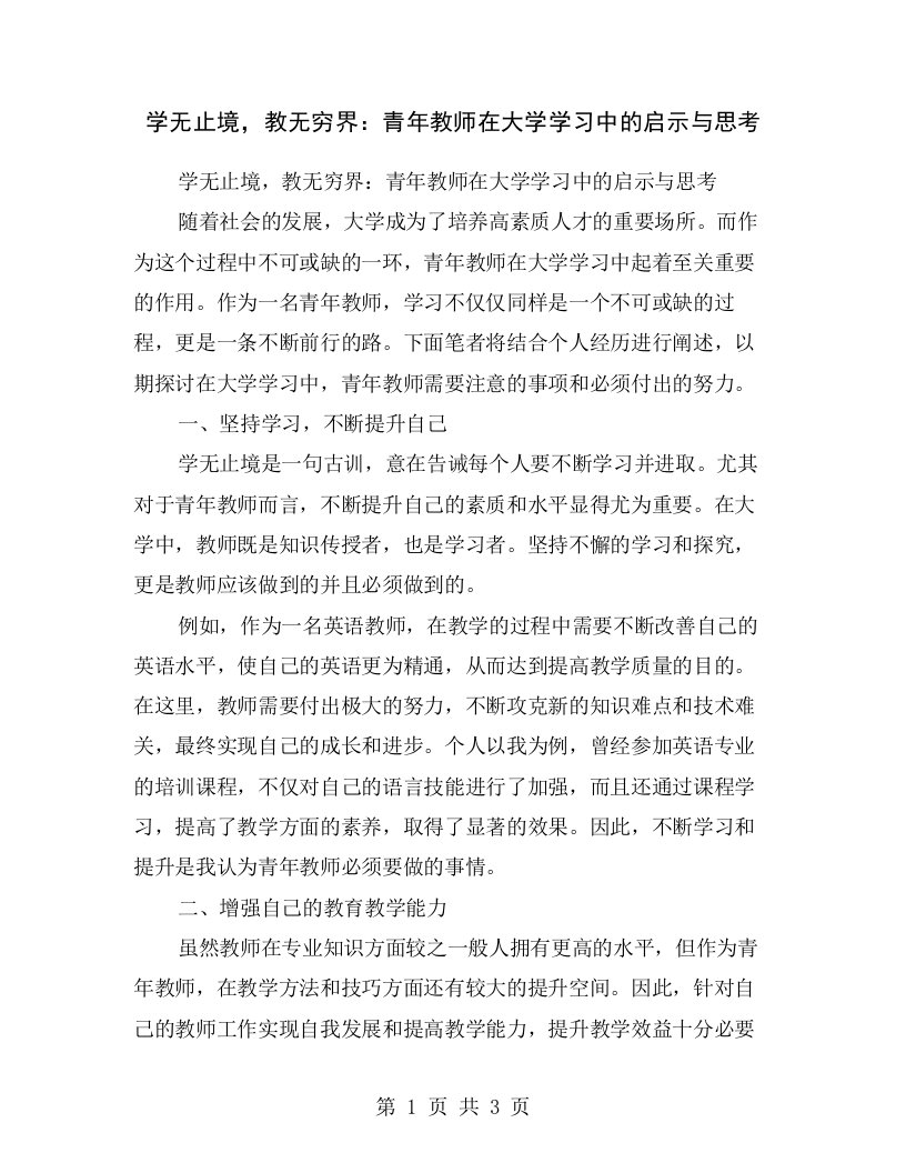 学无止境，教无穷界：青年教师在大学学习中的启示与思考