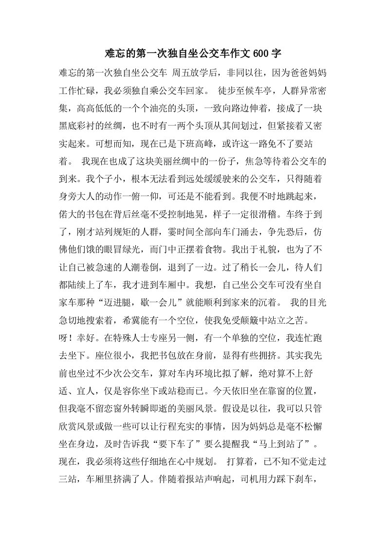 难忘的第一次独自坐公交车作文600字