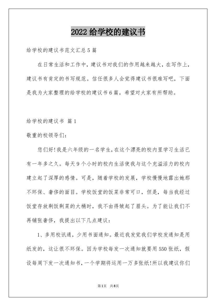 2022给学校的建议书_177