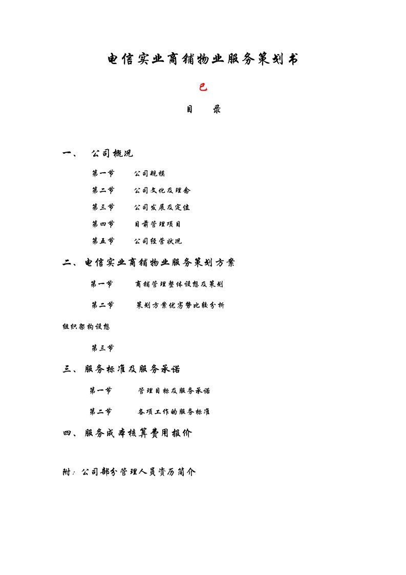 推荐-电信商铺物业服务策划书