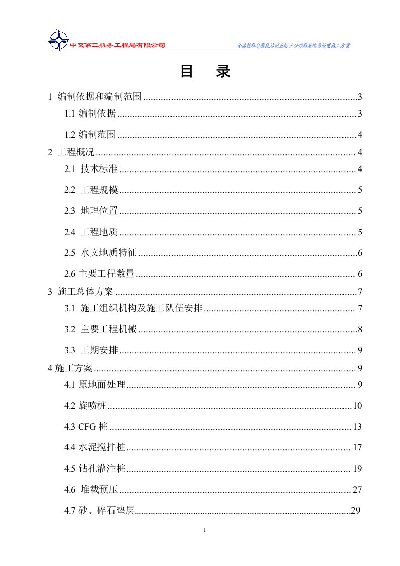 合福高速铁路路基工程地基处理施工方案