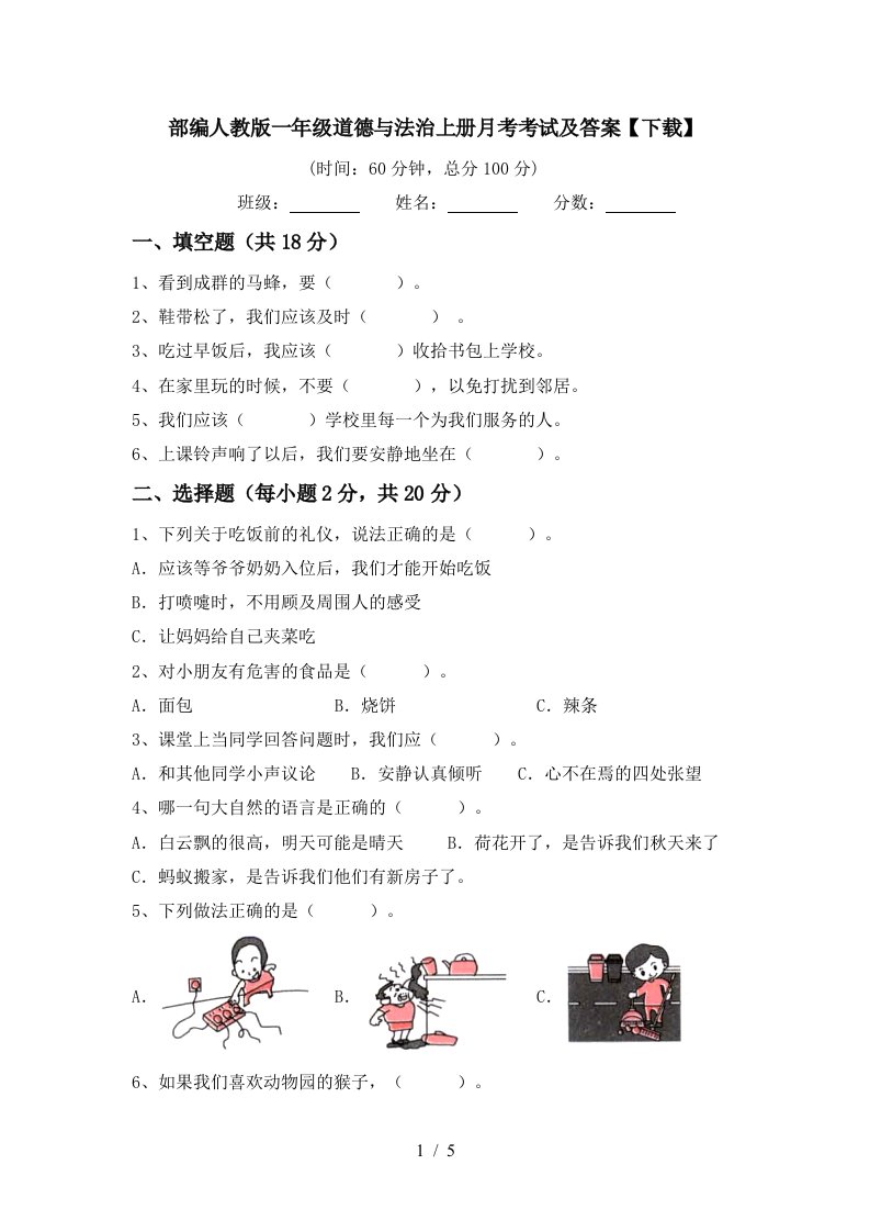 部编人教版一年级道德与法治上册月考考试及答案下载