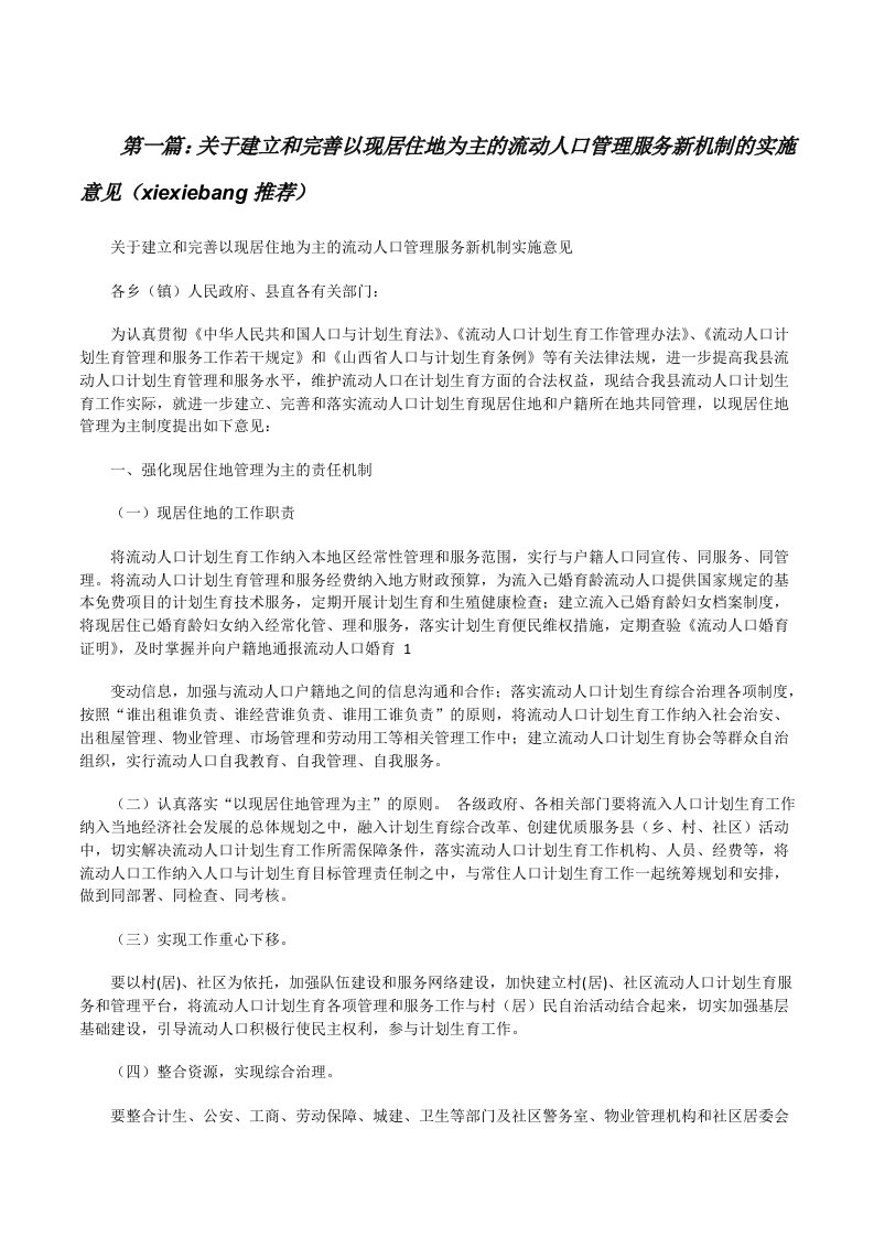 关于建立和完善以现居住地为主的流动人口管理服务新机制的实施意见（xiexiebang推荐）[修改版]