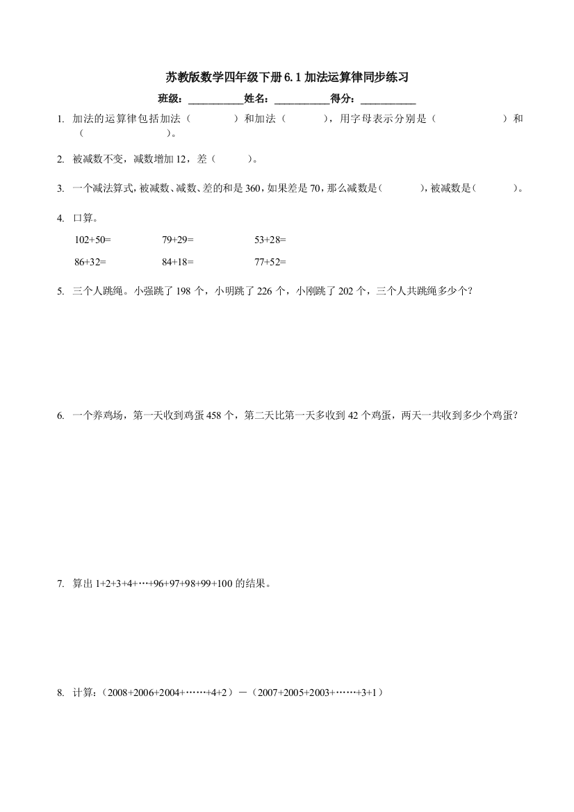 苏教版数学四年级下册6.1加法运算律同步练习