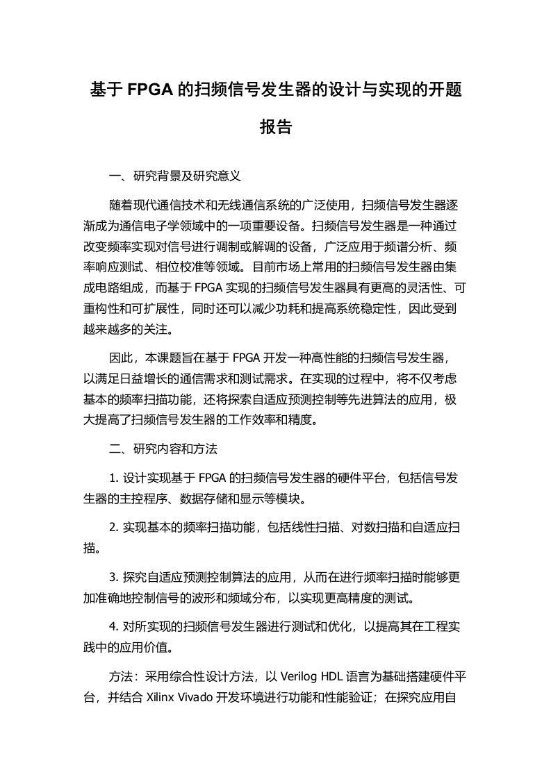 基于FPGA的扫频信号发生器的设计与实现的开题报告