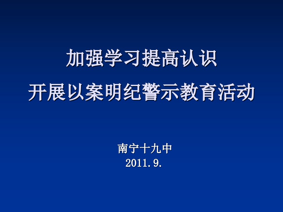 开展以案明纪警示教育活动