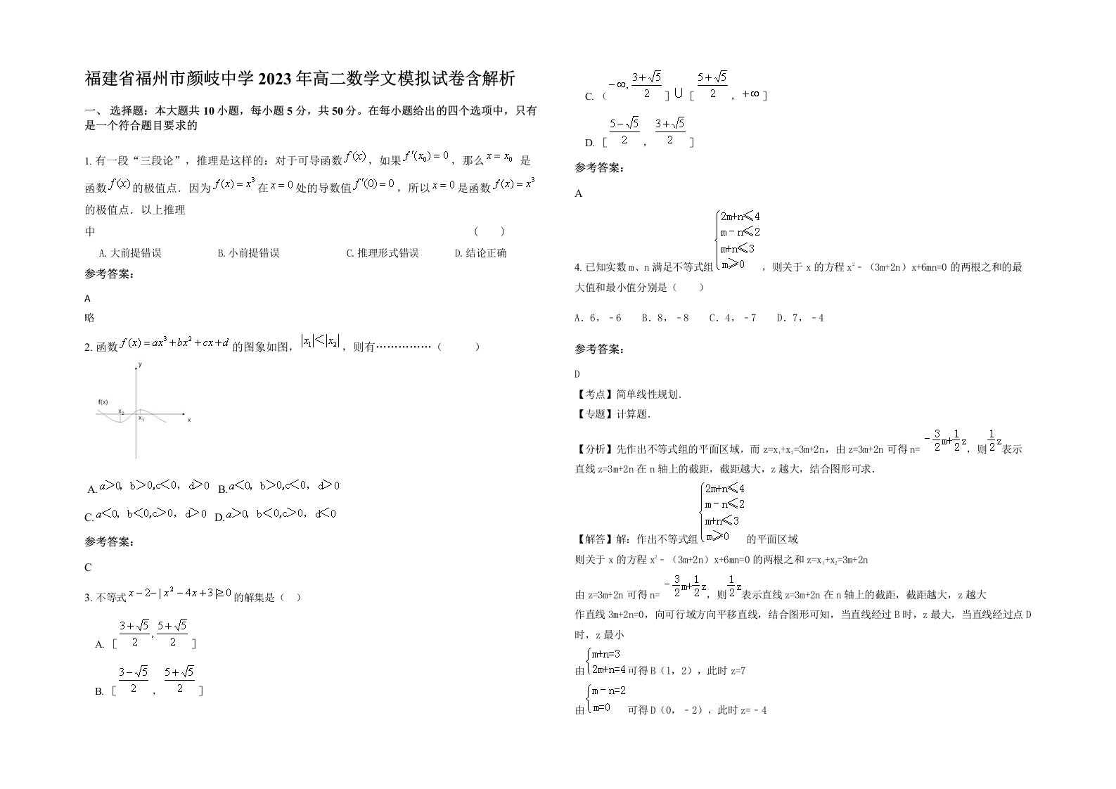 福建省福州市颜岐中学2023年高二数学文模拟试卷含解析