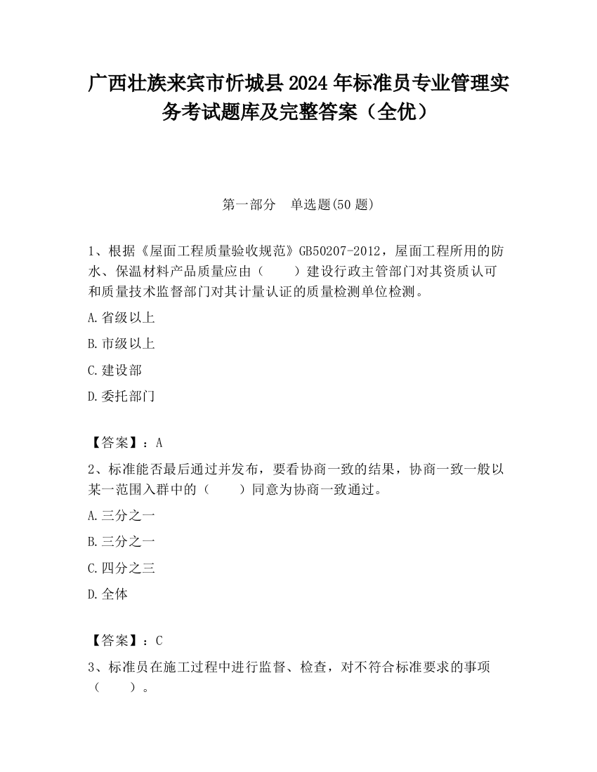 广西壮族来宾市忻城县2024年标准员专业管理实务考试题库及完整答案（全优）