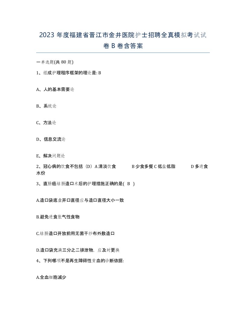 2023年度福建省晋江市金井医院护士招聘全真模拟考试试卷B卷含答案