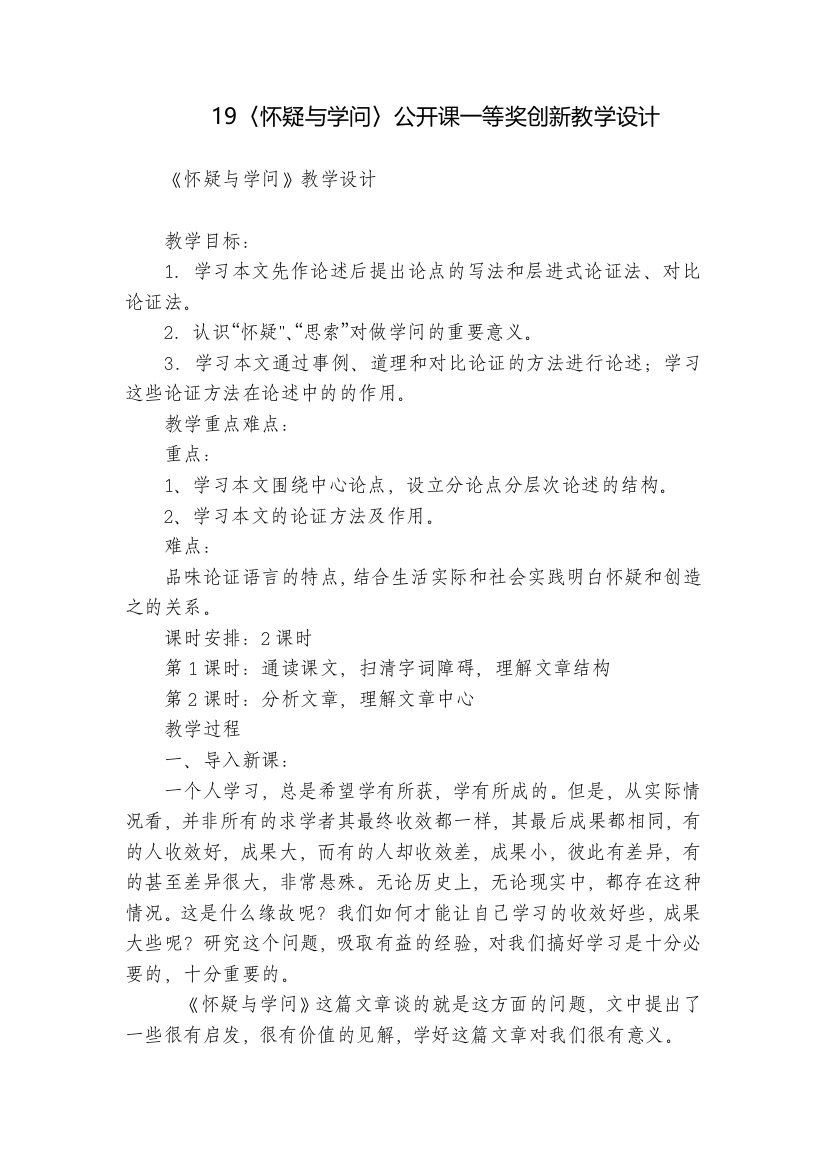 19〈怀疑与学问〉公开课一等奖创新教学设计