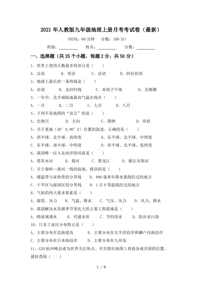 2021年人教版九年级地理上册月考考试卷最新