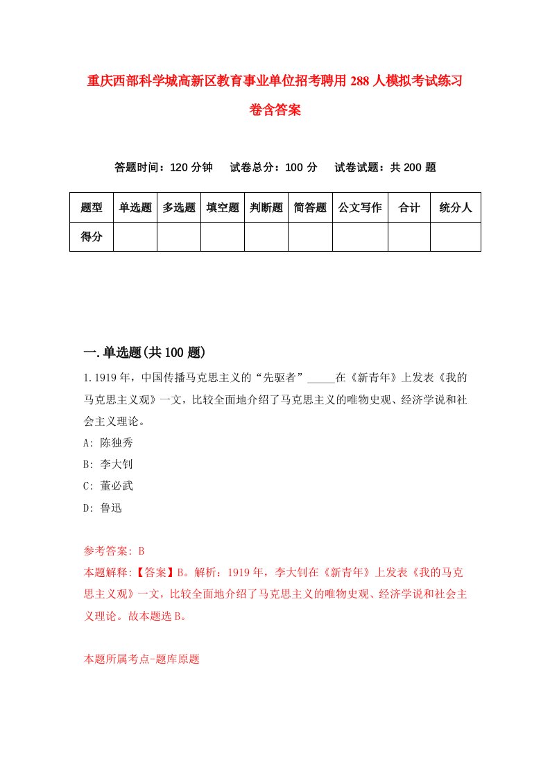 重庆西部科学城高新区教育事业单位招考聘用288人模拟考试练习卷含答案2