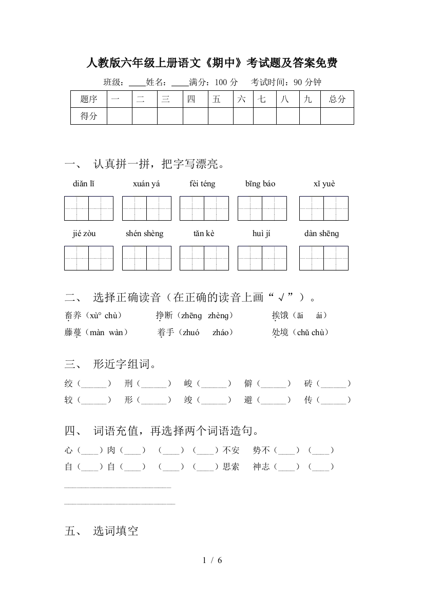 人教版六年级上册语文《期中》考试题及答案免费