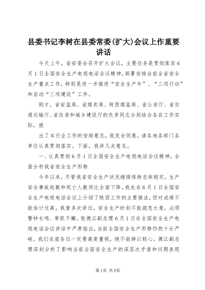 6县委书记李树在县委常委(扩大)会议上作重要致辞