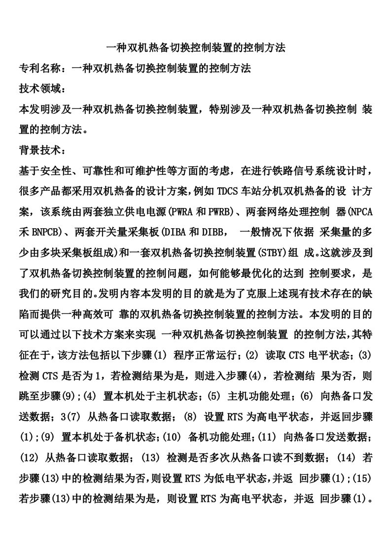 一种双机热备切换控制装置的控制方法