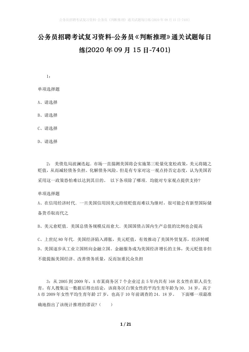 公务员招聘考试复习资料-公务员判断推理通关试题每日练2020年09月15日-7401