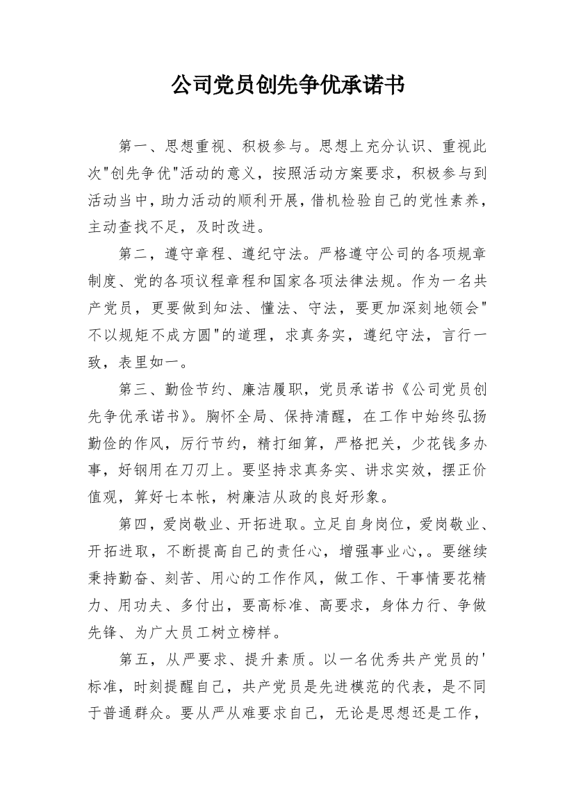 公司党员创先争优承诺书