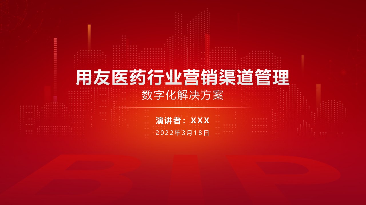 用友医药行业营销渠道管理数字化解决方案（客户版）