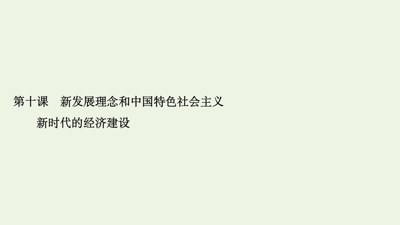 高考政治一轮复习第4单元发展社会主义市抄济第10课新发展理念和中国特色社会主义新时代的经济建设课件必修1