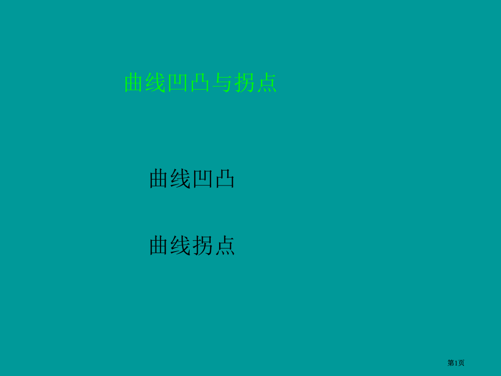 曲线的凹凸与拐点市公开课金奖市赛课一等奖课件