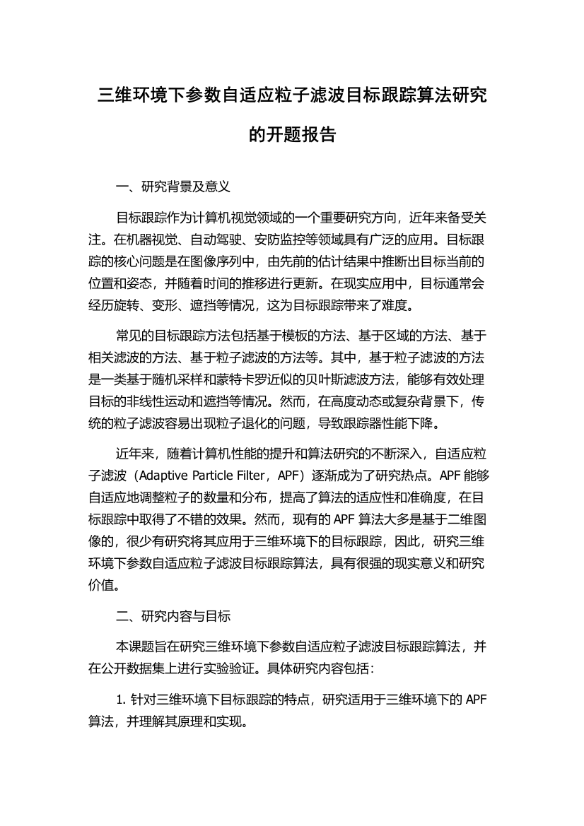 三维环境下参数自适应粒子滤波目标跟踪算法研究的开题报告