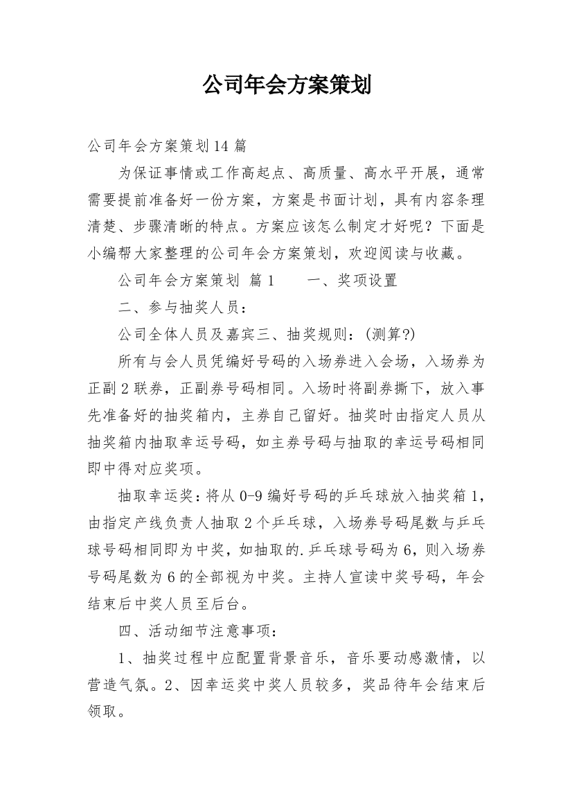 公司年会方案策划