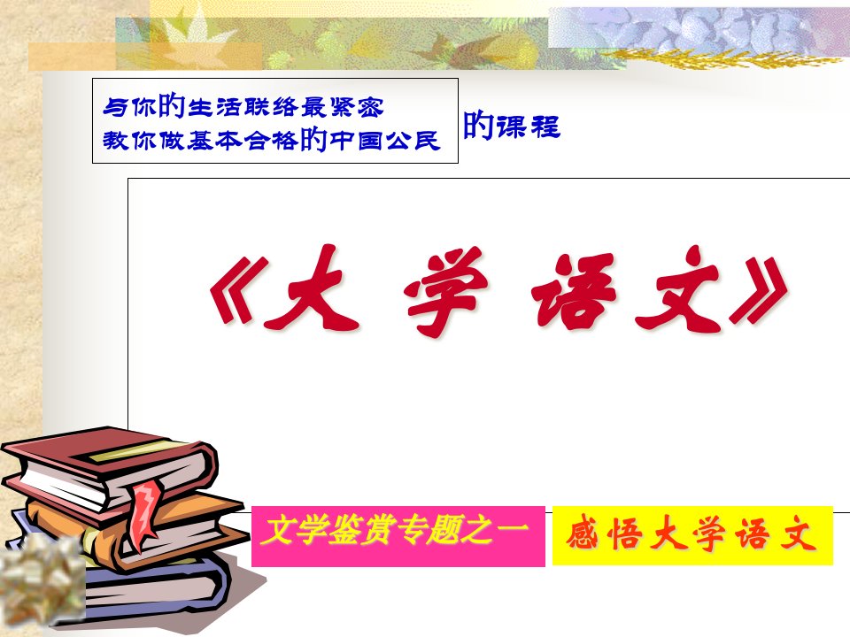 文学鉴赏专题之一感悟大学语文市公开课获奖课件省名师示范课获奖课件