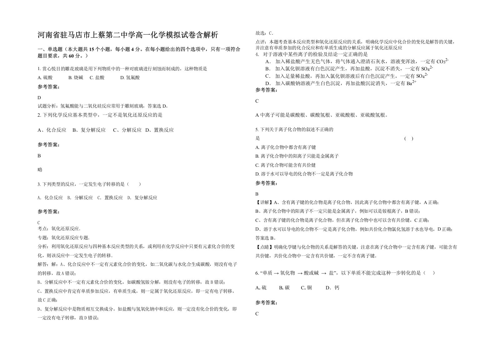 河南省驻马店市上蔡第二中学高一化学模拟试卷含解析