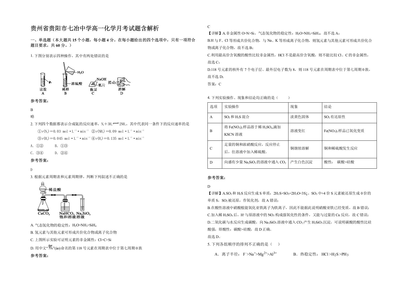 贵州省贵阳市七冶中学高一化学月考试题含解析