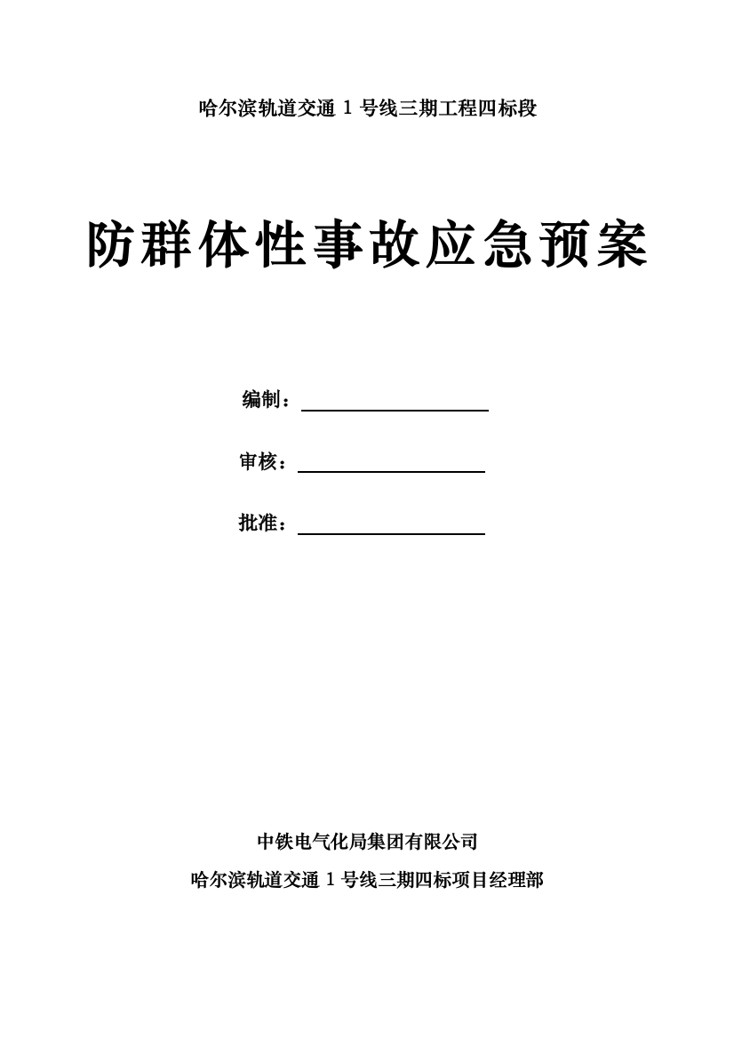 20群体性事件应急预案(完成)