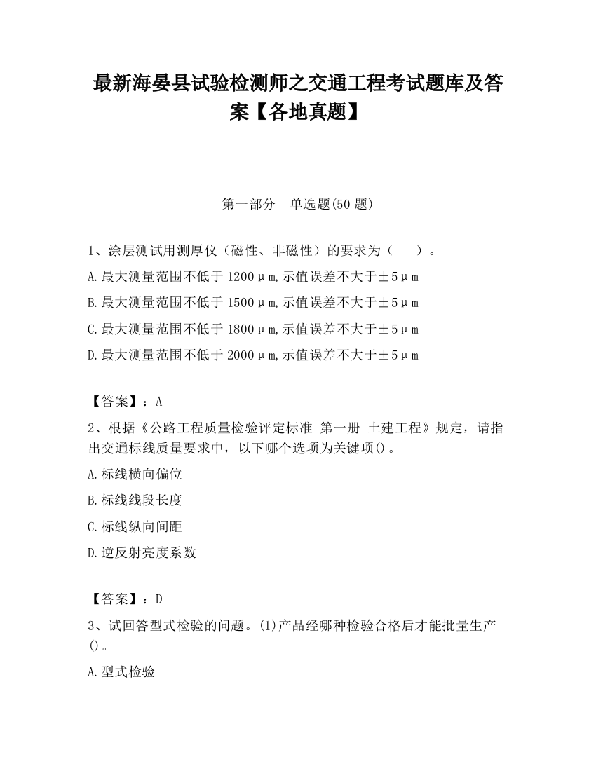 最新海晏县试验检测师之交通工程考试题库及答案【各地真题】