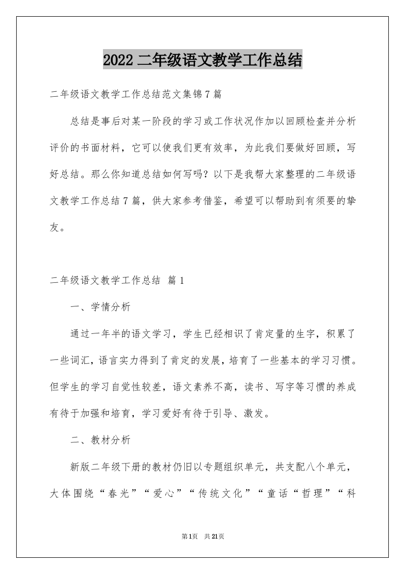 2022二年级语文教学工作总结_47