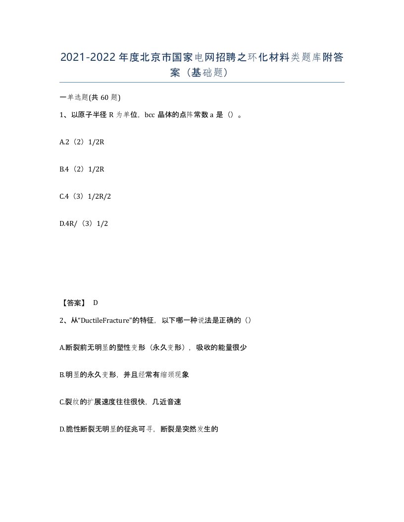 2021-2022年度北京市国家电网招聘之环化材料类题库附答案基础题