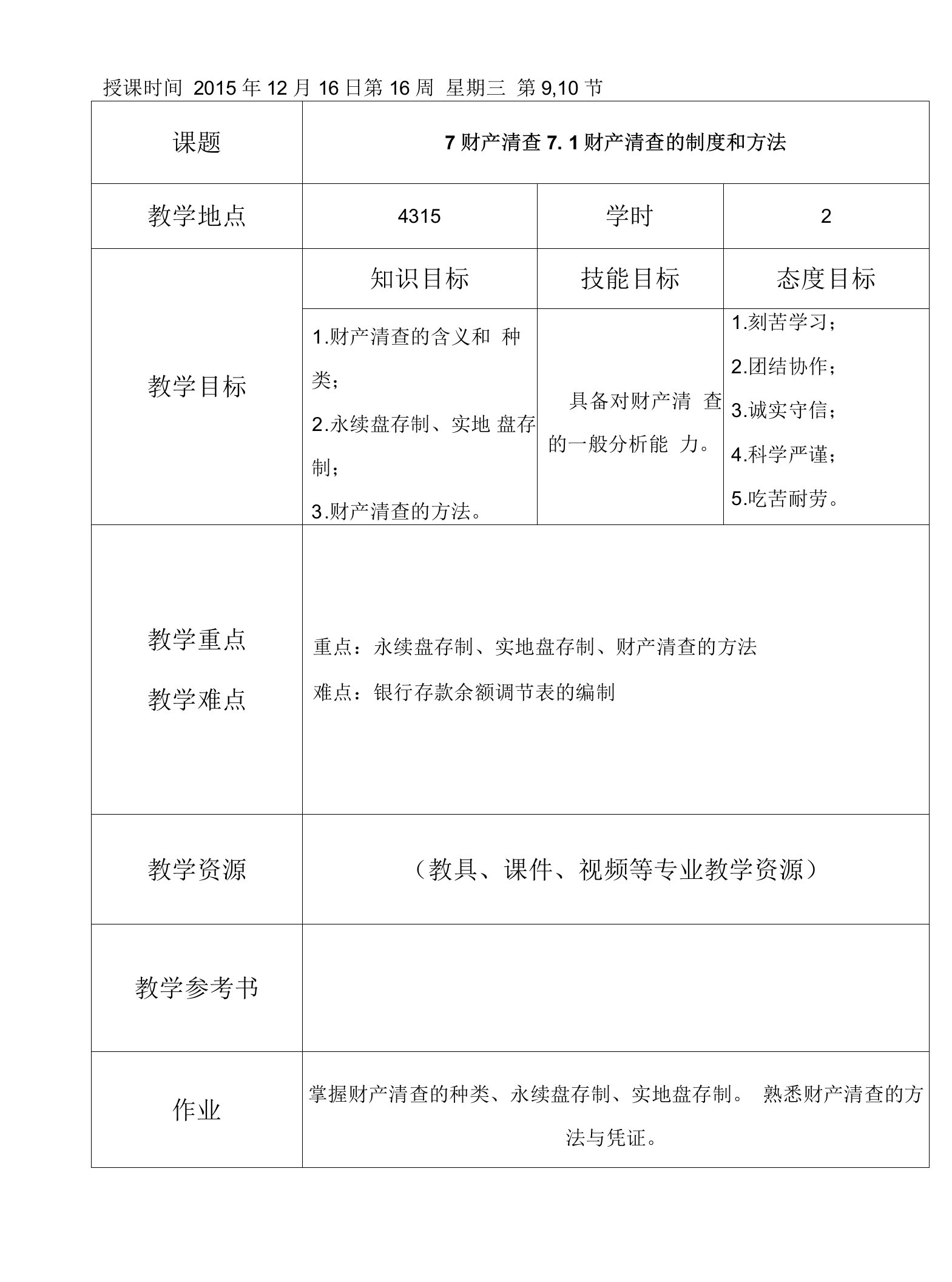 基础会计教案项目7：财产清查创新