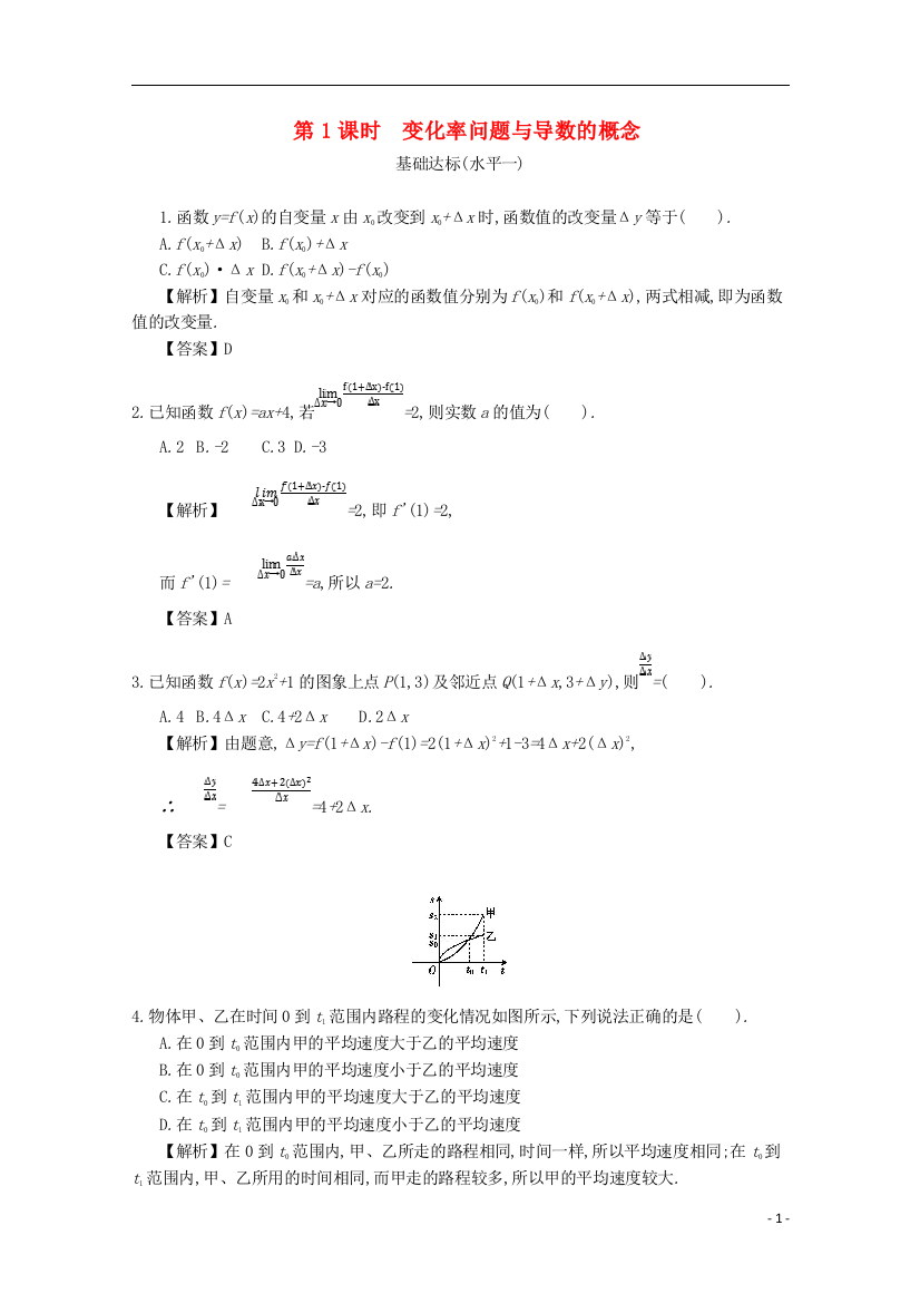 四川省成都市高中数学第一章导数及其应用第1课时变化率问题与导数的概念同步测试新人教A版选修2_2