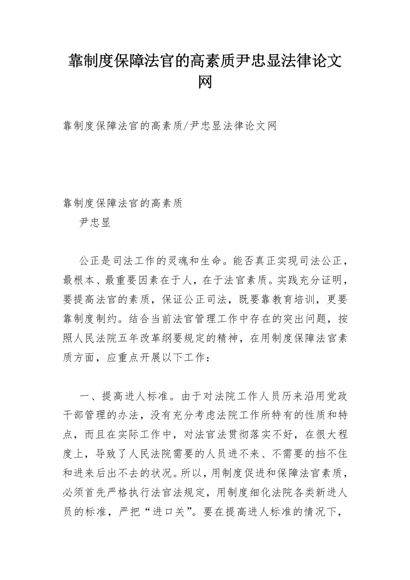 靠制度保障法官的高素质尹忠显法律论文网