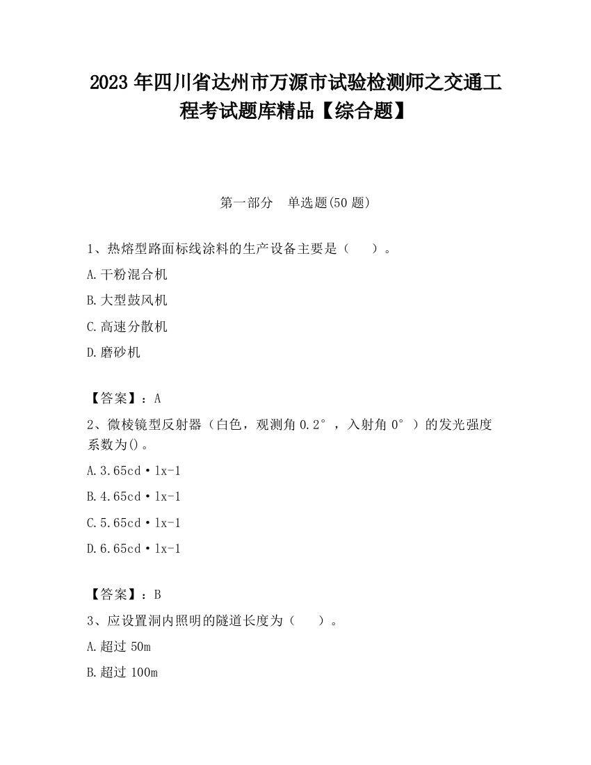 2023年四川省达州市万源市试验检测师之交通工程考试题库精品【综合题】