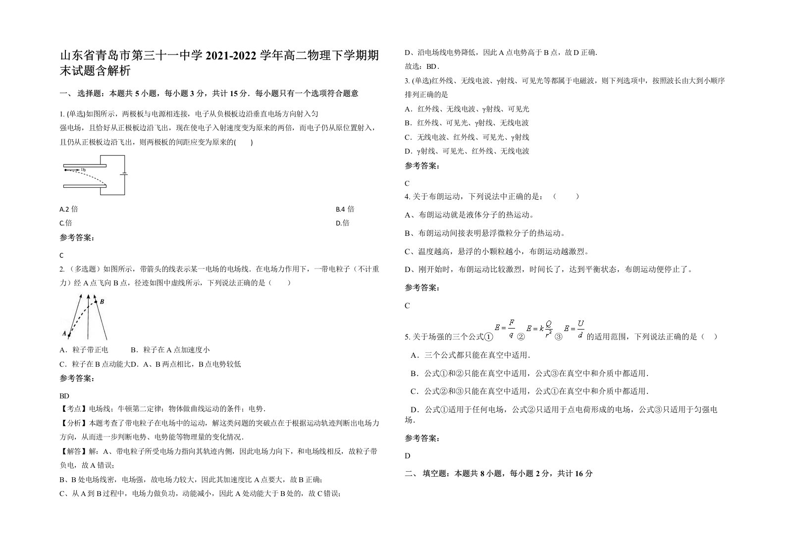 山东省青岛市第三十一中学2021-2022学年高二物理下学期期末试题含解析