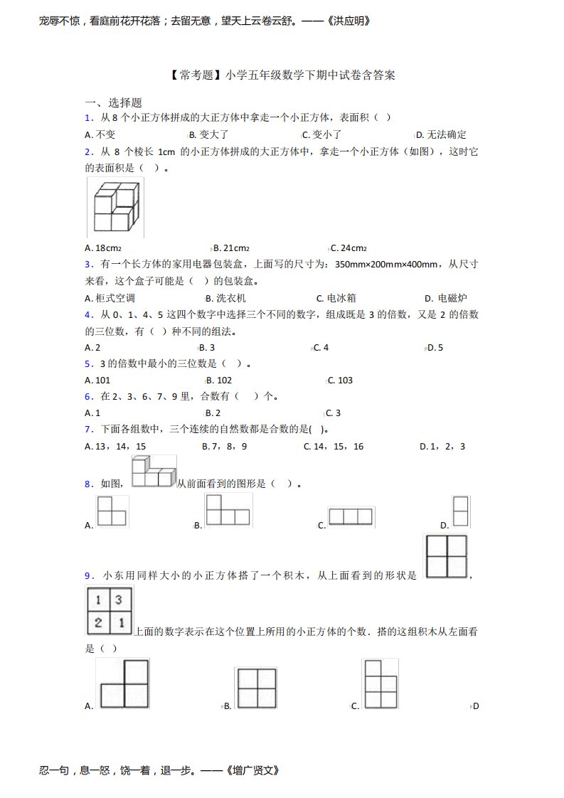 【常考题】小学五年级数学下期中试卷含答案