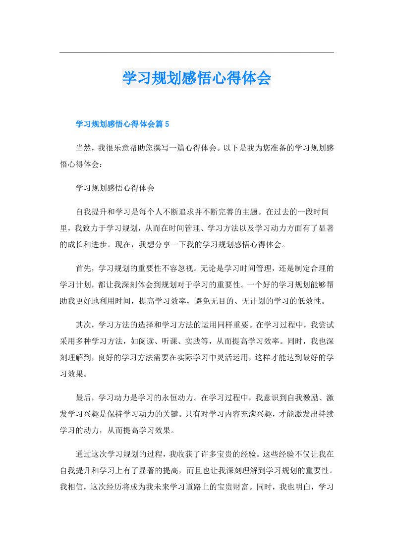 学习规划感悟心得体会