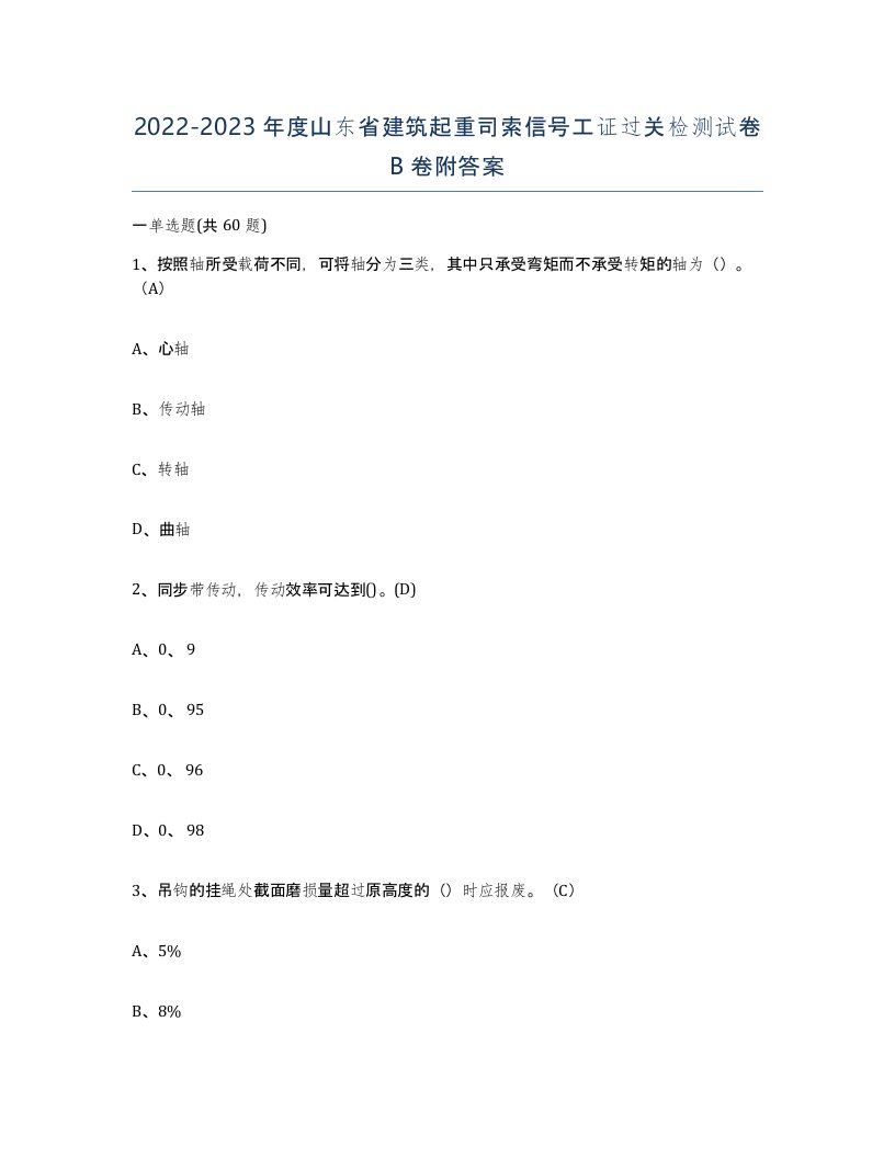 2022-2023年度山东省建筑起重司索信号工证过关检测试卷B卷附答案