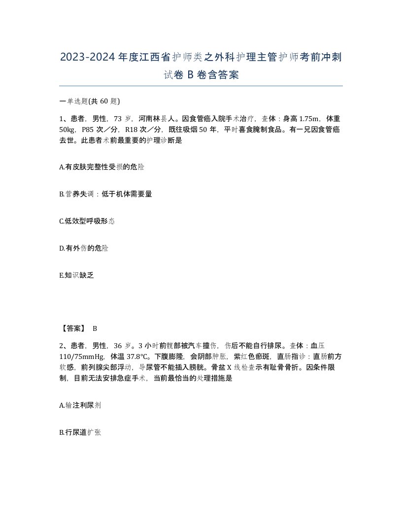 2023-2024年度江西省护师类之外科护理主管护师考前冲刺试卷B卷含答案