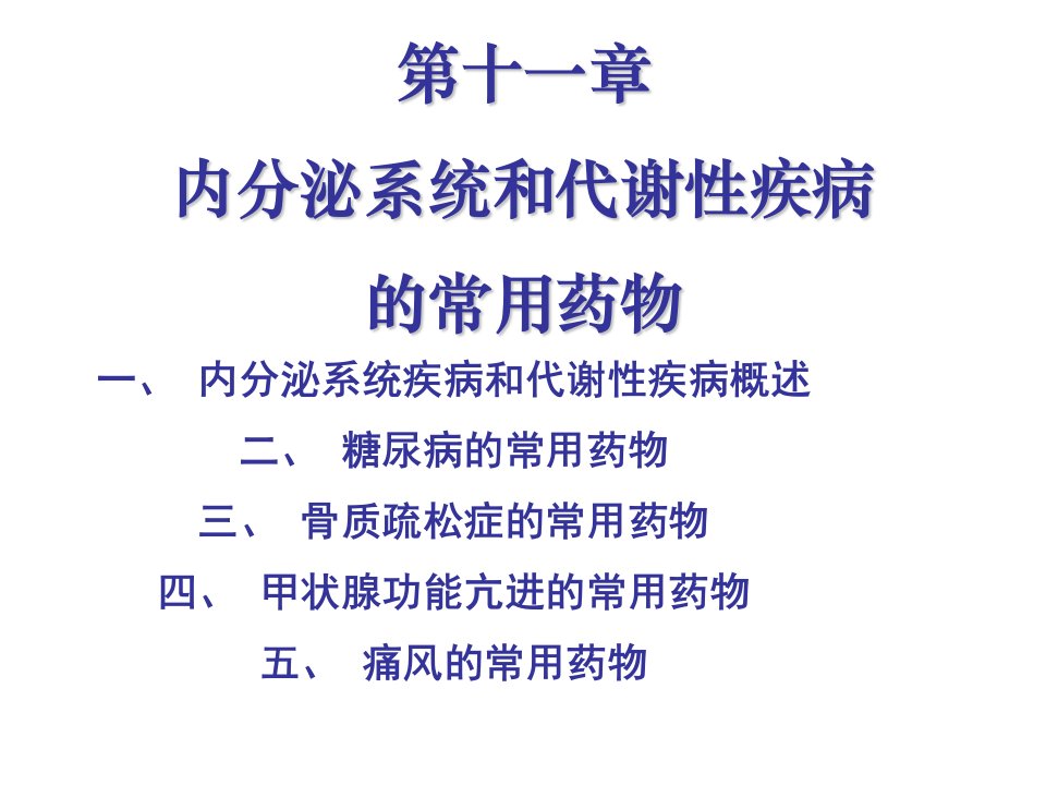 内分泌及代谢性疾病常用药物