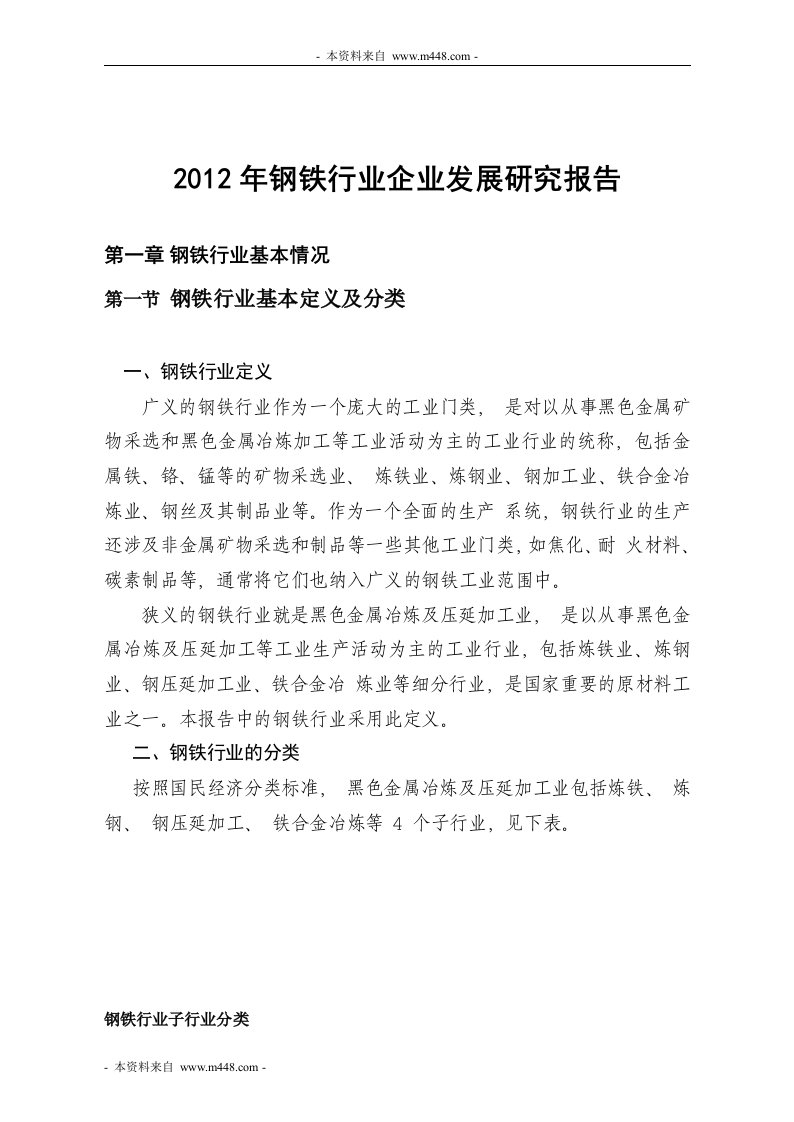 2012年钢铁行业企业发展研究报告DOC-钢铁冶金