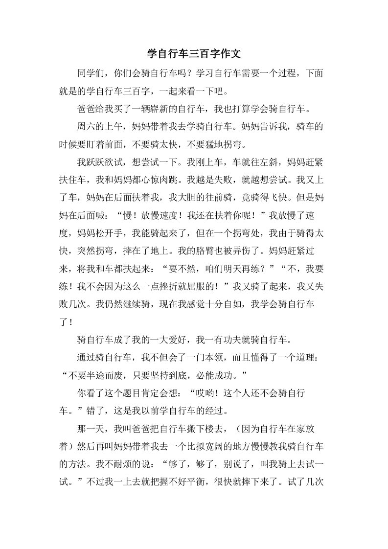 学自行车三百字作文