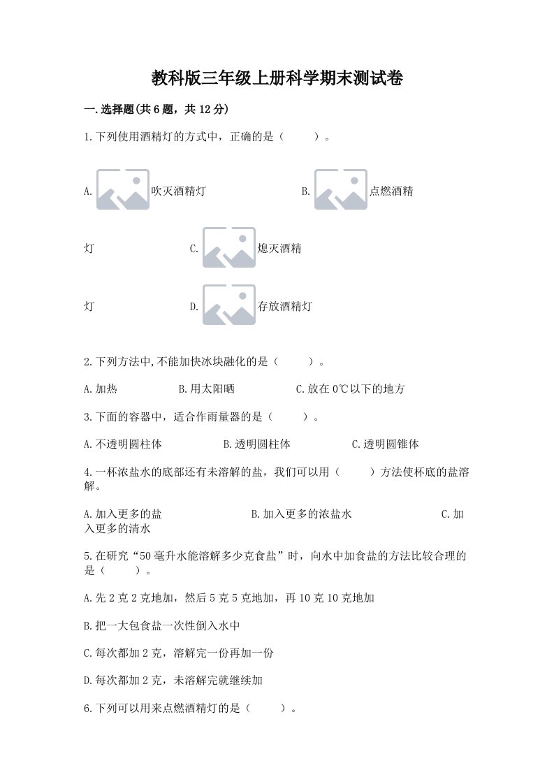 教科版三年级上册科学期末测试卷精品【突破训练】