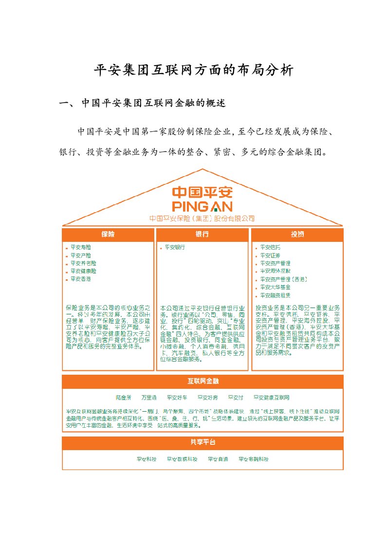 平安集团互联网方面的布局分析